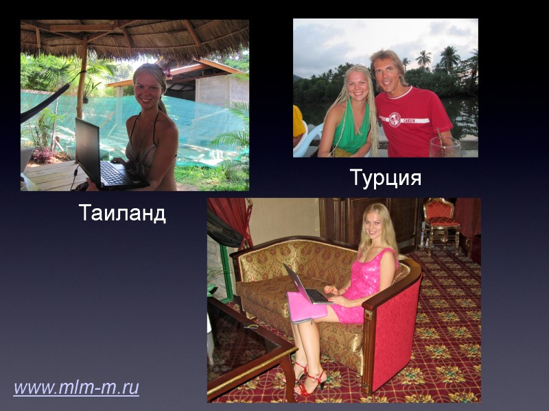 Таиланд Турция www.mlm-m.ru